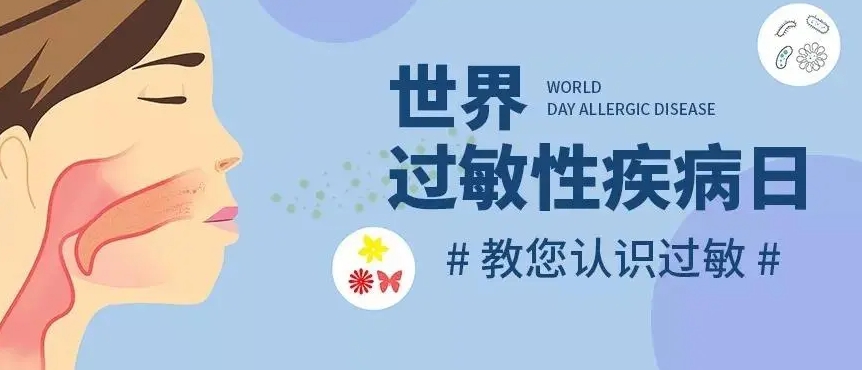 世界过敏日