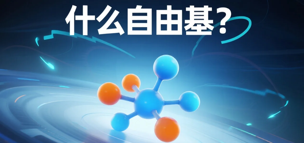 自由基